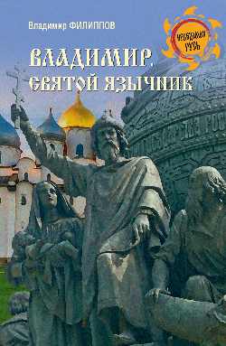 НРУС Владимир. Святой язычник  