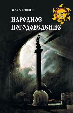 НРУС Народное погодоведение  