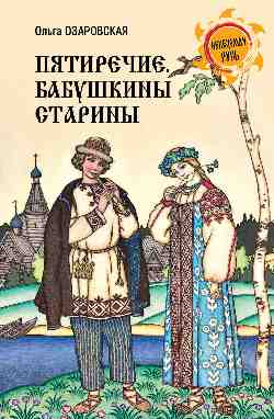 НРУС Пятиречие. Бабушкины старины  