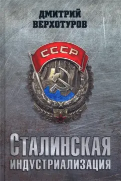 Сталинская индустриализация