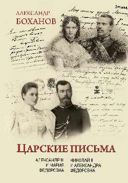 Царские письма. Александр III - Мария Федоровна. Николай II - Александра Федоровна  (2+)