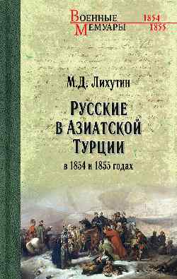 ВМ Русские в Азиатской Турции в 1854 и 1855 годах. Из записок о военных действиях Эриванского отряда  