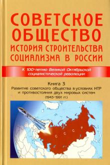 Советское общество.Кн.3.История строительства социализма в России (1945-1991)