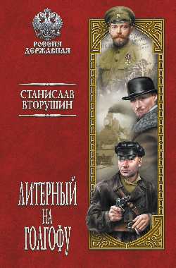 РД Литерный на Голгофу. Последние дни царской семьи  