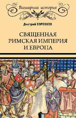 ВИ Священная Римская империя и Европа  