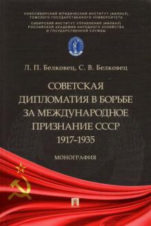Советская дипломатия в борьбе за международное признание СССР.1917-1935.Монограф