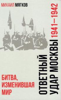 Ответный удар Москвы.1941-1942.Битва,изменившая мир