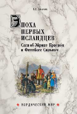 НМ Эпоха первых исландцев. Саги об Эйрике Красном и Финнбоге Сильном  