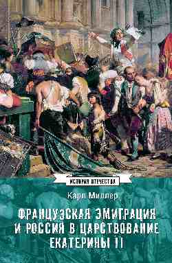 ИСО Французская эмиграция и Россия в царствовании Екатерины II  
