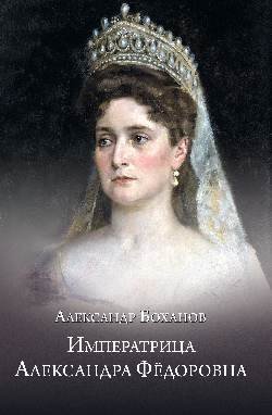 Императрица Александра Фёдоровна  