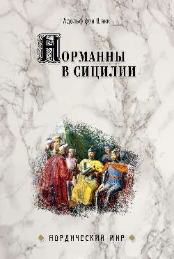 НМ Норманны в Сицилии  