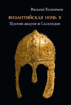 Византийская ночь ll. Против аваров и Сасанидов 