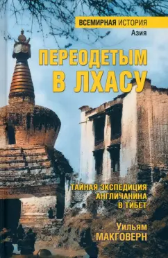 Переодетым в Лхасу.Тайная экспедиция англичанина в Тибете