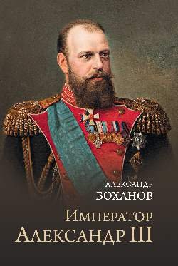 Император Александр III  