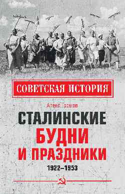 СИ Сталинские будни и праздники. 1922 - 1953  