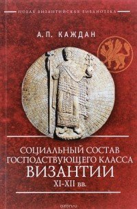 Социальный состав господствующего класса Византии XI-XII вв.