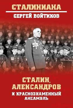 СТ Сталин, Александров и Краснознаменный ансамбль  