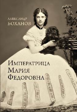 Императрица Мария Федоровна  