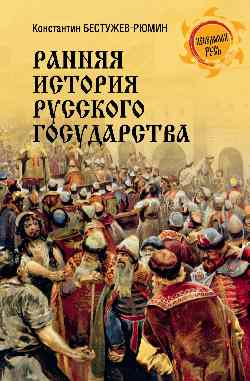 НРУС Ранняя история Русского государства  