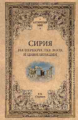 АМ Сирия на перекрестке эпох и цивилизаций  
