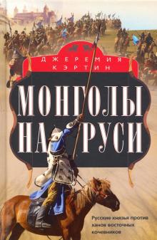 Монголы на Руси. Русские князья против ханов восточных кочевников