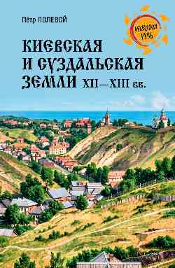 НРУС Киевская и Суздальская земли XII-XIII веков  