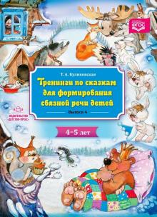 Тренинги по сказкам для формирования связной речи детей 4-5л.Вып.4.(ФГОС) 