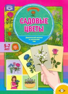 Садовые цветы.Дидактический материал по лексич.теме (5-7 лет)