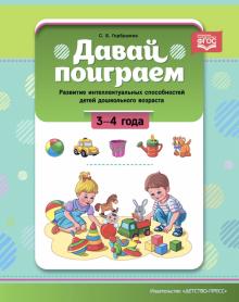 Давай поиграем!3-4 года.Развитие интеллект.способностей детей дошкольн.возраста