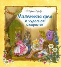 МАЛЕНЬКАЯ ФЕЯ и чудесное ожерелье