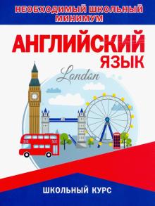 Английский язык
