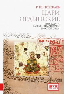 Цари ордынские.Биография ханов и правителей Золотой Орды