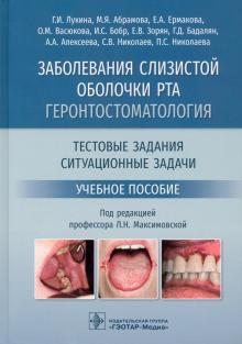 Заболевания слизистой оболочки рта.Геронтостоматология.Тестовые задания.Ситуацио