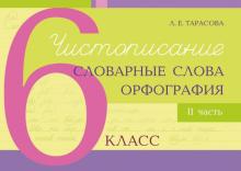 Чистописание и словарные слова+орфография.6 кл.2 часть