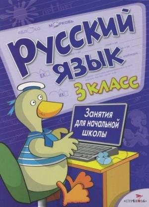 Русский язык.3 класс