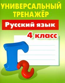 Русский язык.4 класс.Выработка автоматических навыков