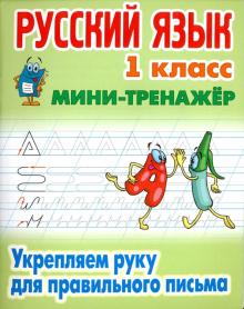 Русский язык 1 кл.Укрепляем руку для правильного письма