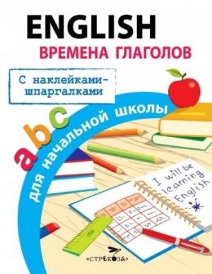 English.Времена глаголов для начальной школы (с наклейк.-шпаргалк.) (6+)