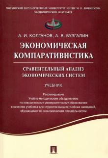 Экономическая компаративистика.Сравнительный анализ экономических систем.Учебник