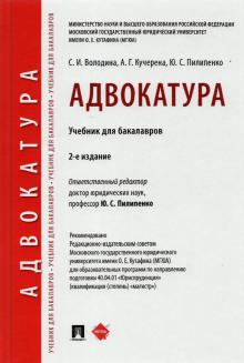 Адвокатура.Учебник для бакалавров (2-е издан.)