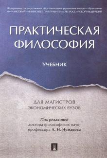 Практическая философия.Учебник