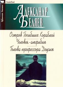 Остров Погибших Кораблей.Человек-Амфибия.Голова профессора Доуэля (12+)