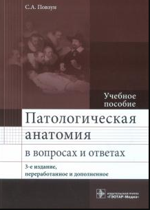 Патологическая анатомия в вопросах и ответах (3-е изд.)