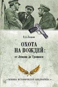 ВИБ Охота на вождей: от Ленина до Троцкого