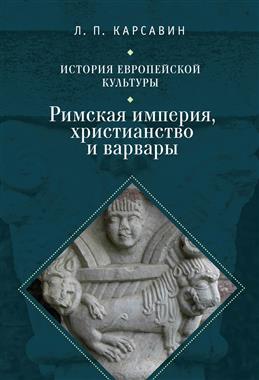 История европейской культуры.Т.1.Римская империя,христианство и варвары