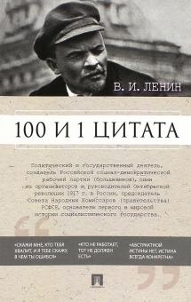 100 и 1 цитата.Ленин В.И.