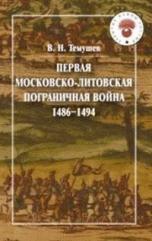 Первая Московско-литовская пограничная война (1486-1494)