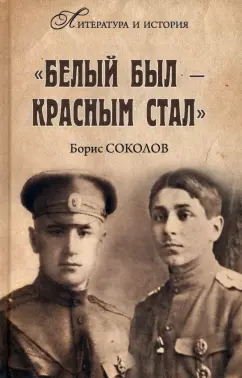 Белым был-красным стал