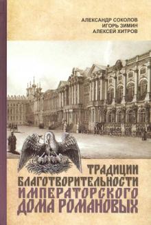 Традиции благотворительности Императорского Дома Романовых