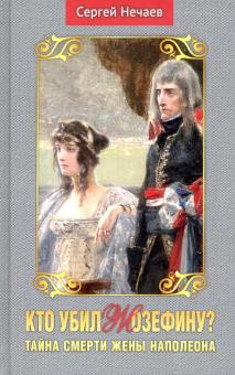 Кто убил Жозефину?Тайна смерти жены Наполеона